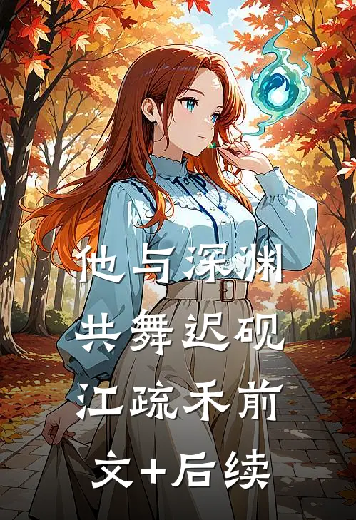 他与深渊共舞迟砚江疏禾前文+后续