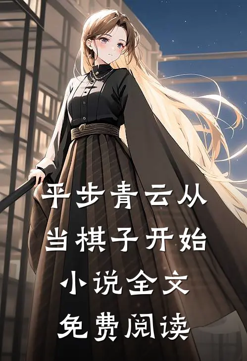 平步青云从当棋子开始小说全文免费阅读