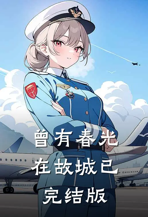 曾有春光在故城已完结版