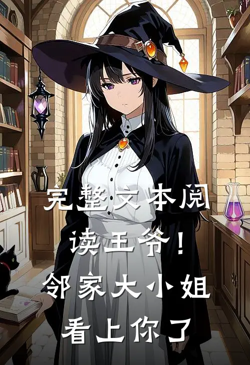 完整文本阅读王爷！邻家大小姐看上你了