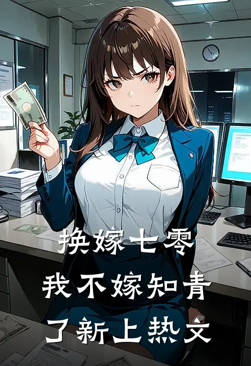 换嫁七零，我不嫁知青了新上热文
