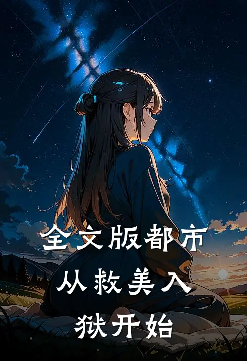 全文版都市：从救美入狱开始