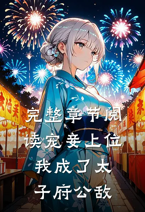 完整章节阅读宠妾上位：我成了太子府公敌