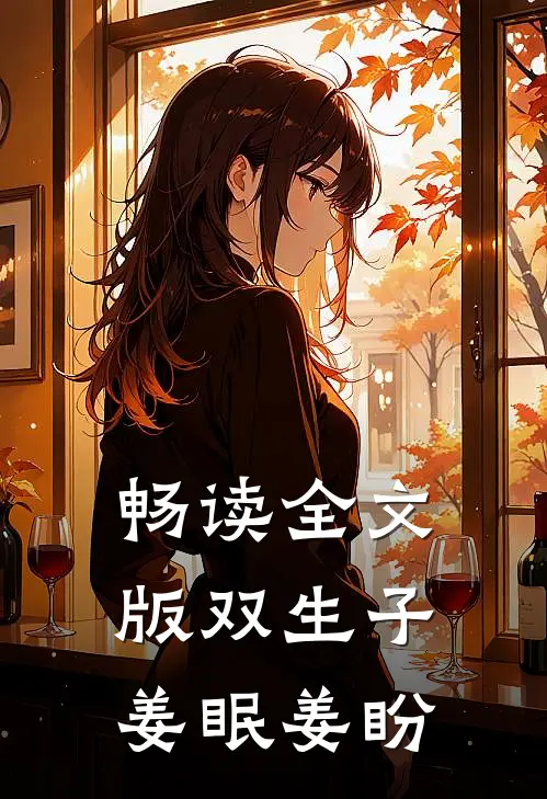 畅读全文版双生子姜眠姜盼