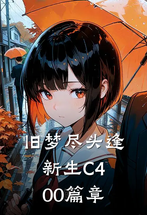 旧梦尽头逢新生C400篇章
