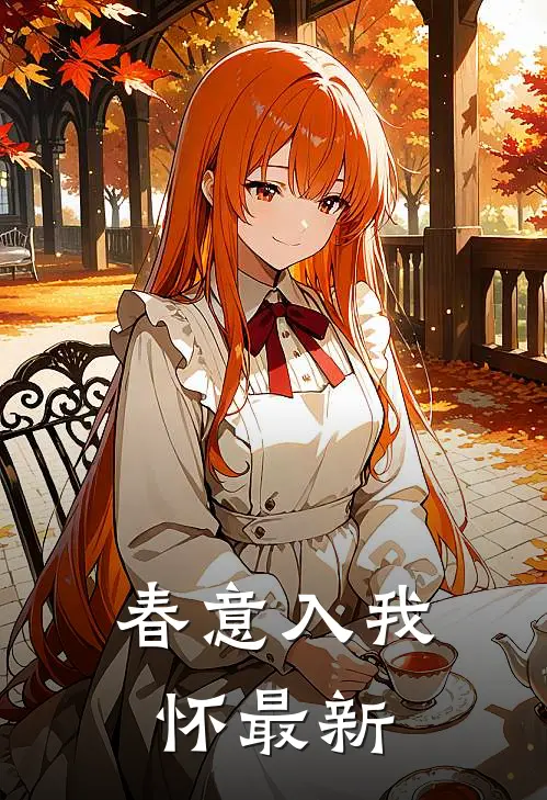 春意入我怀最新