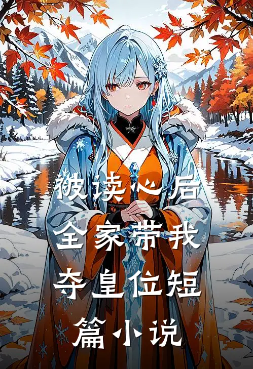 被读心后，全家带我夺皇位短篇小说
