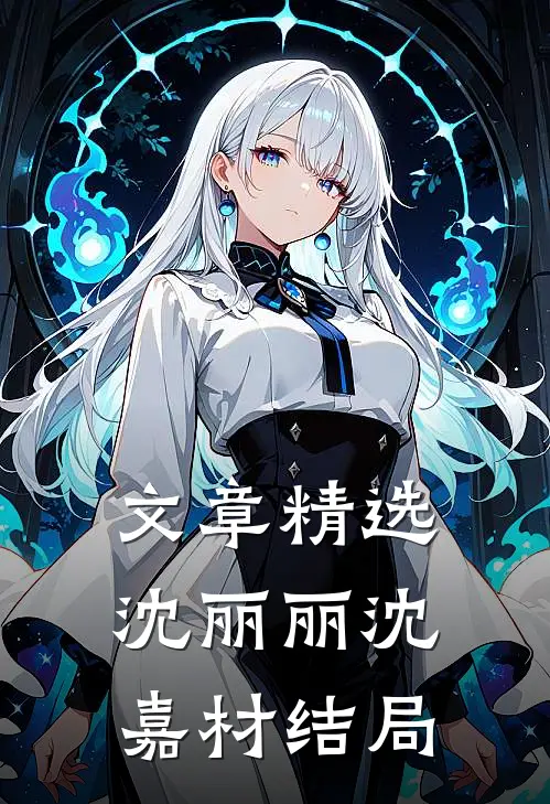 文章精选沈丽丽沈嘉材结局