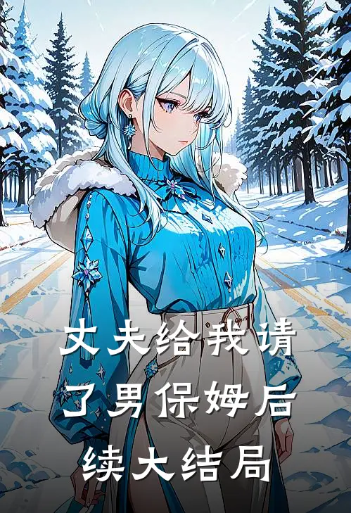 丈夫给我请了男保姆后续大结局