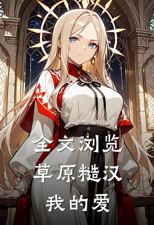 全文浏览草原糙汉，我的爱