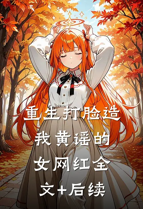 重生打脸造我黄谣的女网红全文+后续