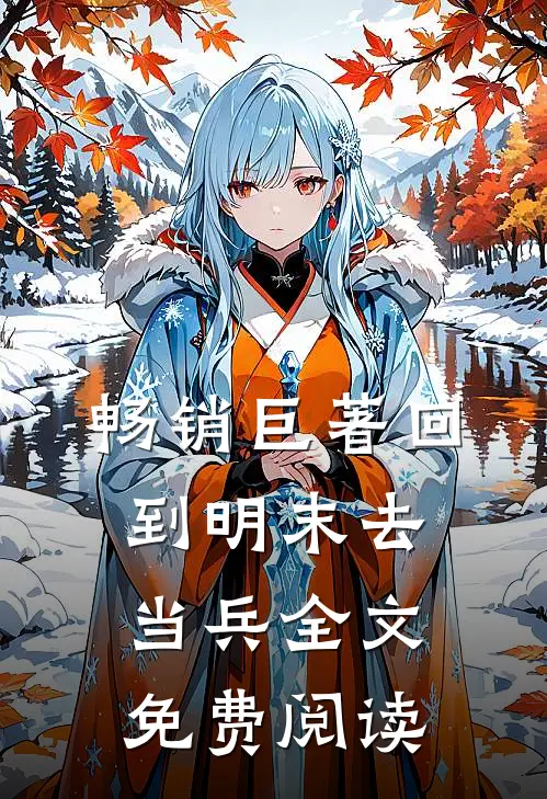 畅销巨著回到明末去当兵全文免费阅读