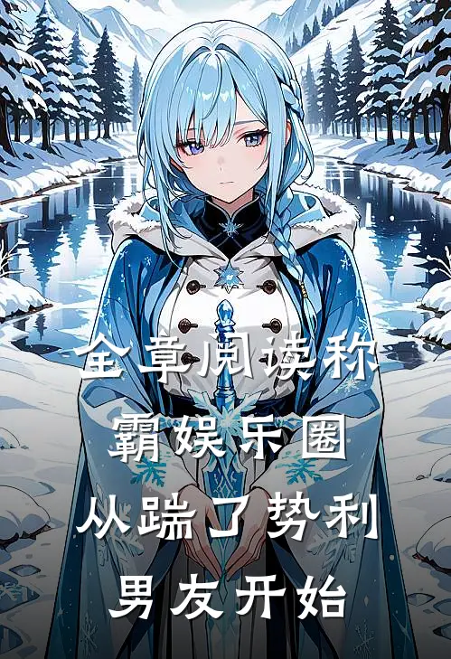 全章阅读称霸娱乐圈：从踹了势利男友开始