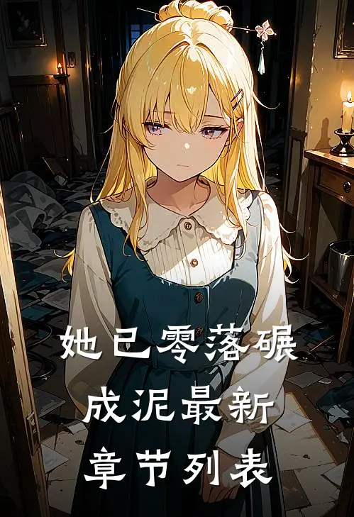 她已零落碾成泥最新章节列表