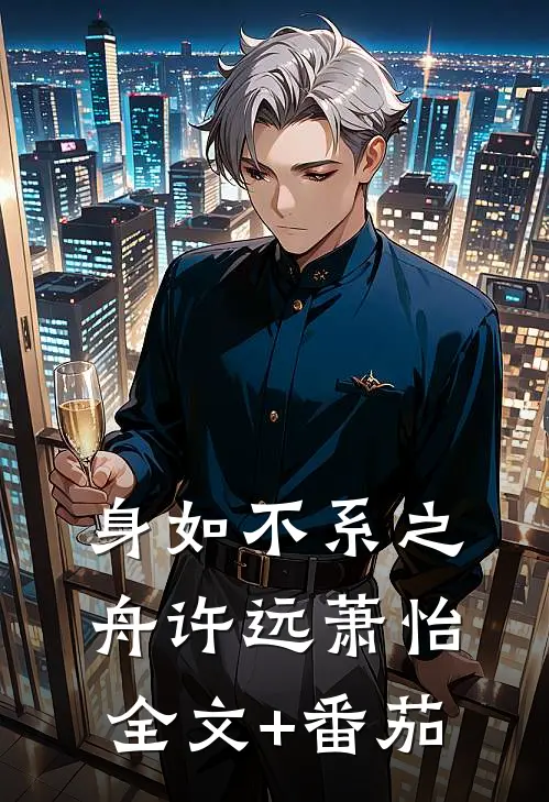 身如不系之舟许远萧怡全文+番茄