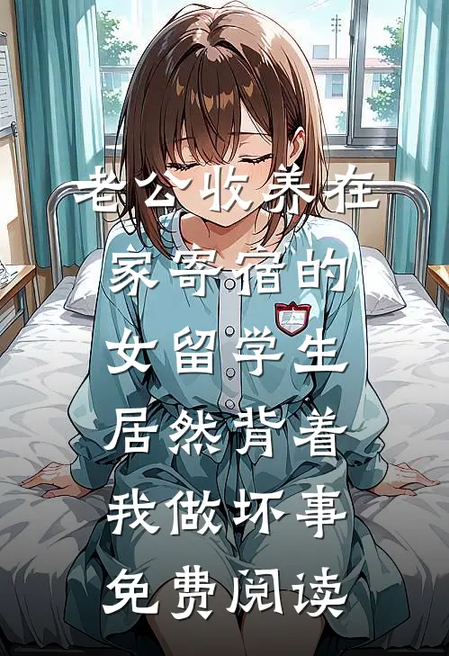 老公收养在家寄宿的女留学生，居然背着我做坏事免费阅读