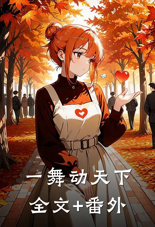 一舞动天下全文+番外