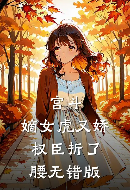 宫斗：嫡女虎又娇，权臣折了腰无错版