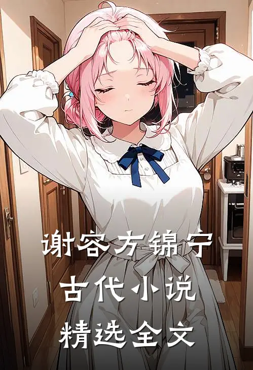 谢容方锦宁古代小说精选全文