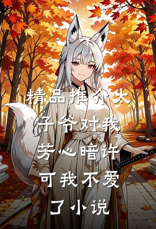 精品推介太子爷对我芳心暗许,可我不爱了小说