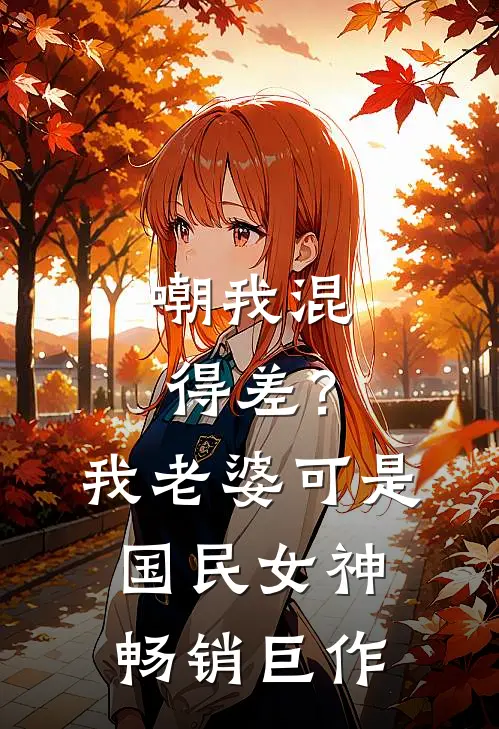 嘲我混得差？我老婆可是国民女神畅销巨作