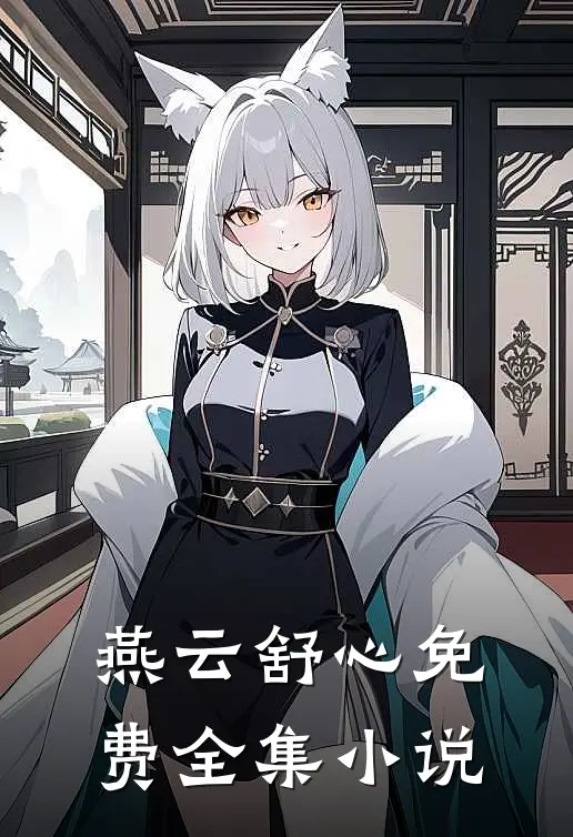 燕云舒心免费全集小说