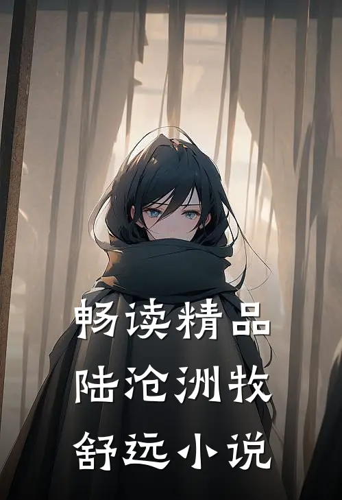 畅读精品陆沧洲牧舒远小说