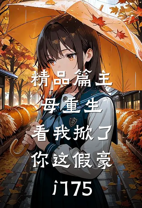 精品篇主母重生,看我掀了你这假豪门75