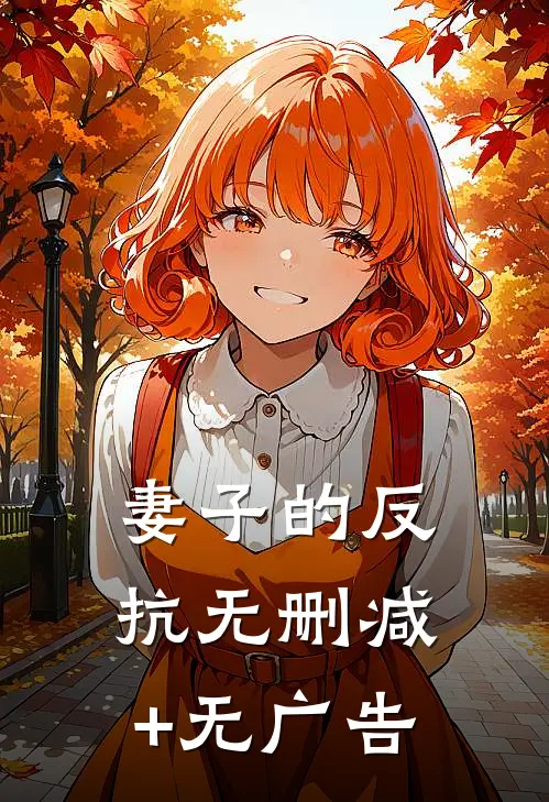 妻子的反抗无删减+无广告