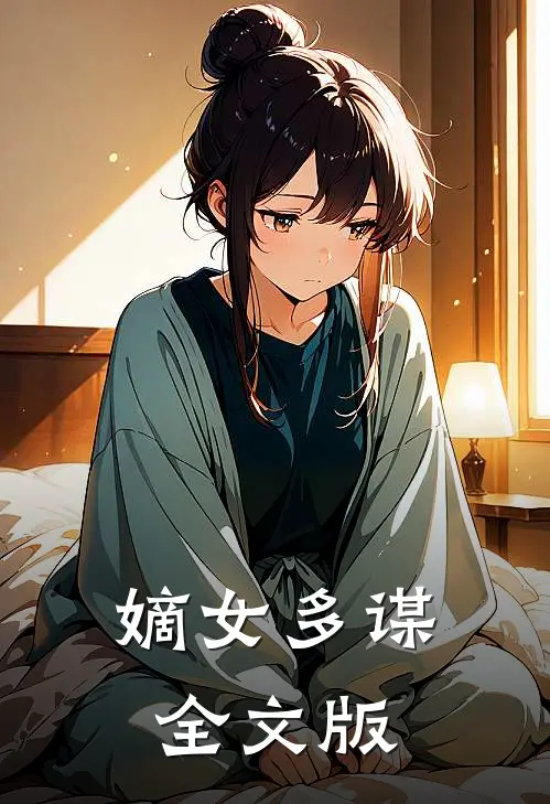 嫡女多谋全文版