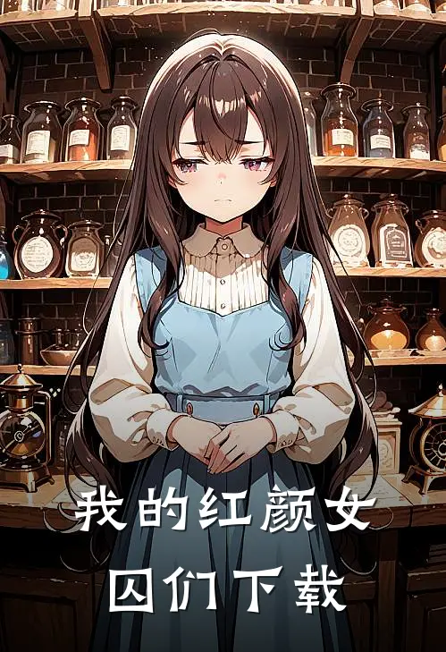 我的红颜女囚们下载
