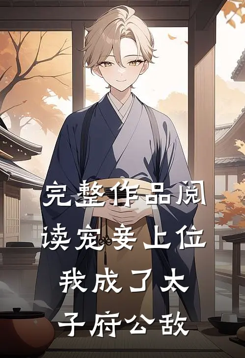 完整作品阅读宠妾上位：我成了太子府公敌