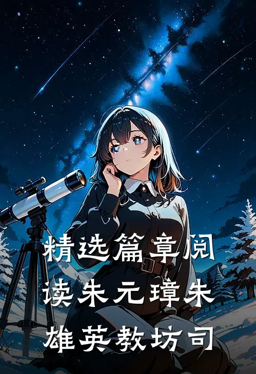 精选篇章阅读朱元璋朱雄英教坊司