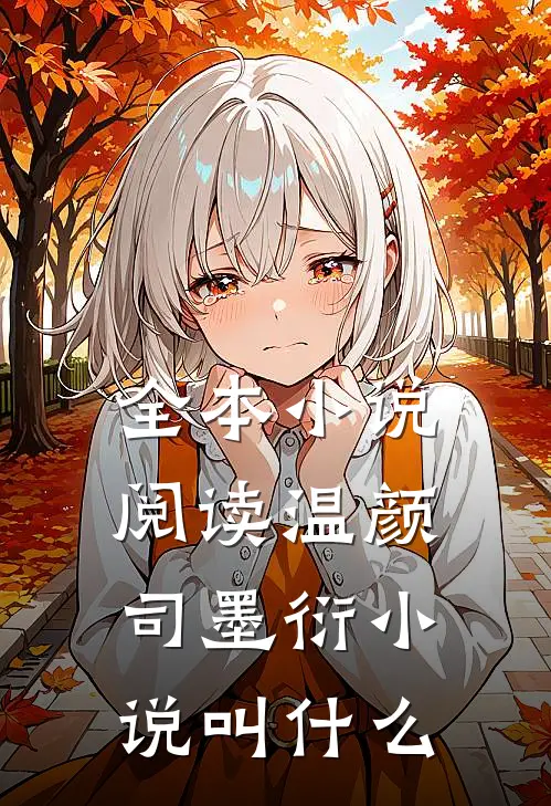 全本小说阅读温颜司墨衍小说叫什么