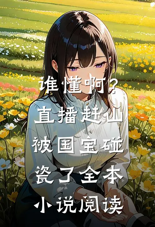 谁懂啊？直播赶山被国宝碰瓷了全本小说阅读