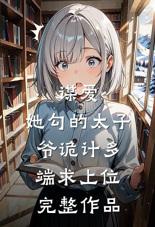 谋爱：她勾的太子爷诡计多端求上位完整作品
