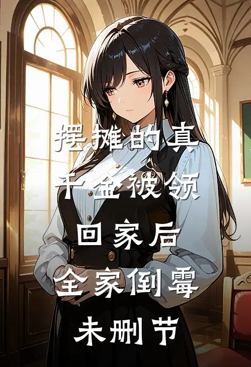 摆摊的真千金被领回家后，全家倒霉未删节