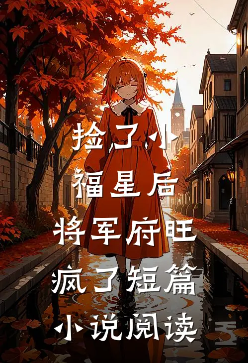 捡了小福星后，将军府旺疯了短篇小说阅读