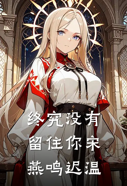 终究没有留住你宋燕鸣迟温