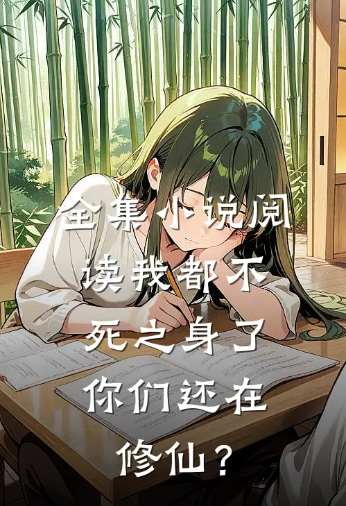 全集小说阅读我都不死之身了，你们还在修仙？