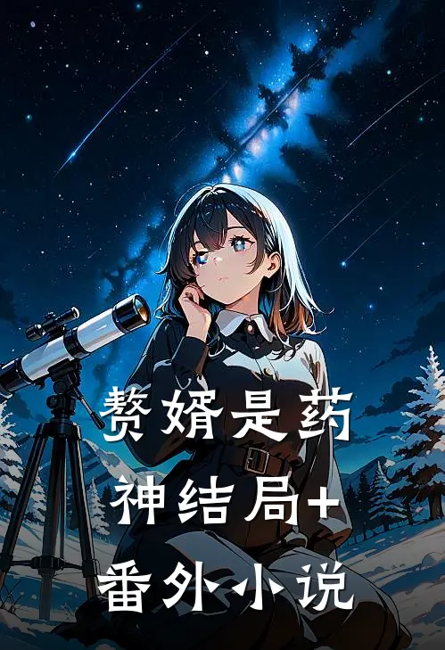 赘婿是药神结局+番外小说