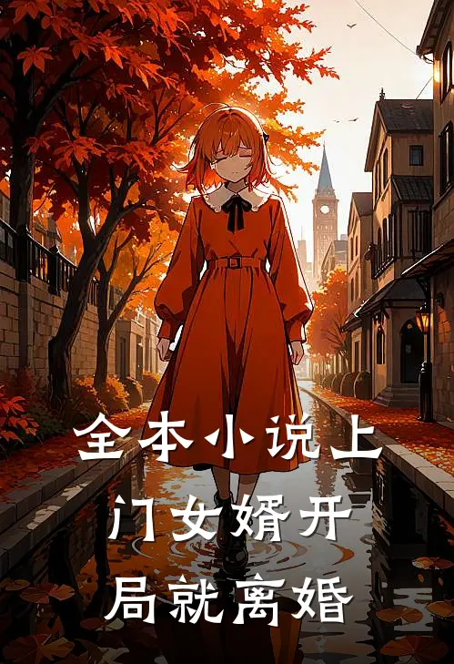 全本小说上门女婿开局就离婚