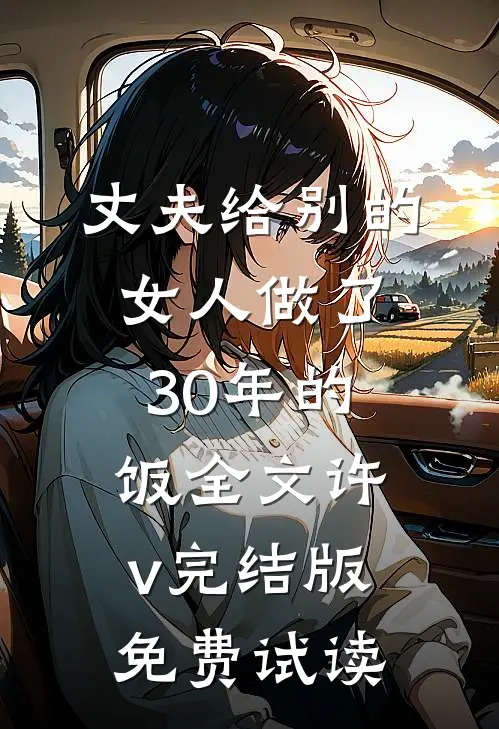 丈夫给别的女人做了30年的饭全文许v完结版免费试读