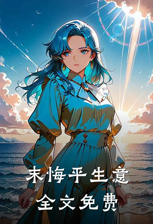 末悔平生意全文免费