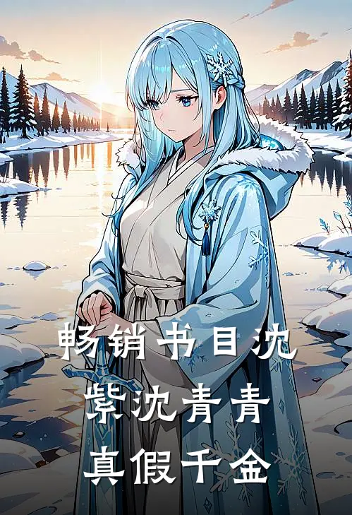 畅销书目沈紫沈青青真假千金