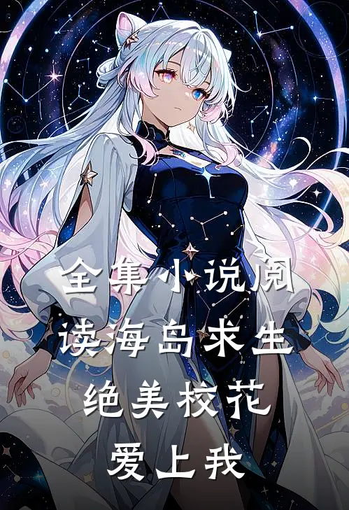 全集小说阅读海岛求生:绝美校花爱上我