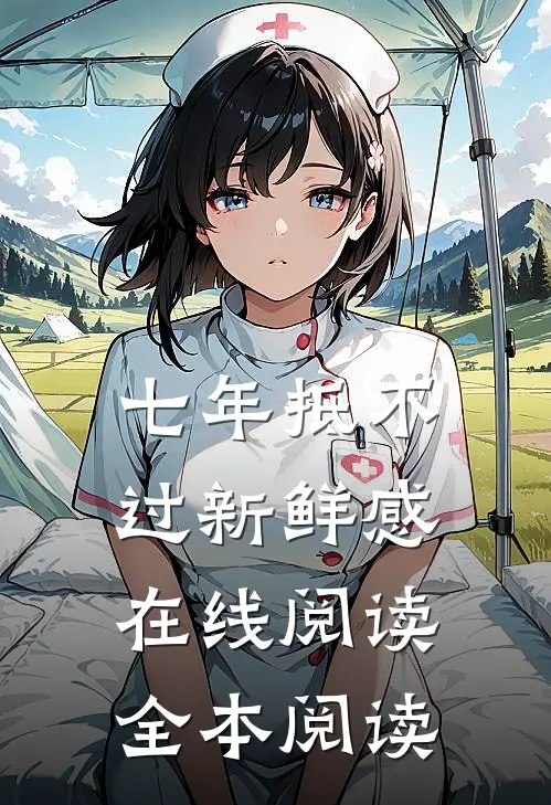 七年抵不过新鲜感在线阅读全本阅读