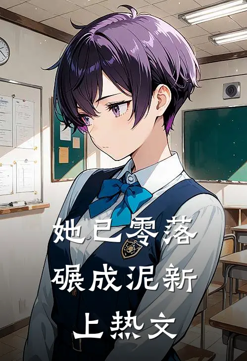 她已零落碾成泥新上热文