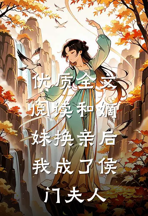 优质全文阅读和嫡妹换亲后，我成了侯门夫人