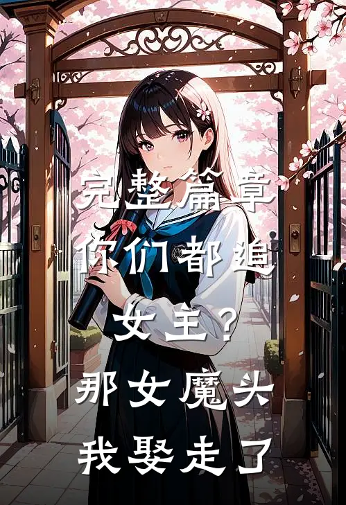 完整篇章你们都追女主？那女魔头我娶走了